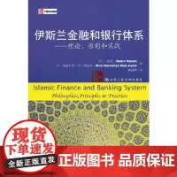 [正版书籍]伊斯兰金融和银行体系——理论、原则和实践