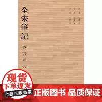 [正版书籍]全宋笔记第五编(简)六