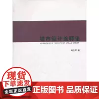 [正版书籍]城市设计诠释论