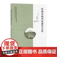[正版书籍]彭城古磁州窑建筑文化