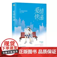 [正版书籍]爱情快递