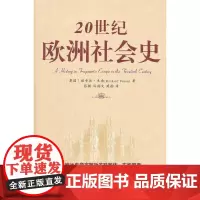 [正版书籍]20世纪欧洲社会史
