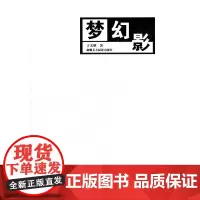 [正版书籍]梦·幻·影