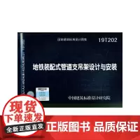 [正版书籍]地铁装配式管道支吊架设计与安装19T202