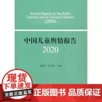 [正版书籍]中国儿童舆情报告. 2020