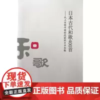 [正版书籍]日本古代和歌400首——从上古到平安时代前的日本和歌