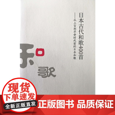 [正版书籍]日本古代和歌400首——从上古到平安时代前的日本和歌