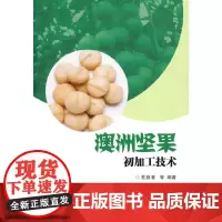 [正版书籍]澳洲坚果初加工技术