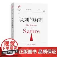 讽刺的解剖 文学与思想译丛 [美]吉尔伯特·海厄特 著 张沛 译 商务印书馆