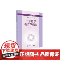 [正版书籍]中学数学教育学概论