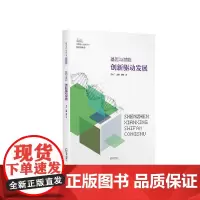 [正版书籍]基因与潜能:创新驱动发展(深圳先行示范丛书?科技创新卷)