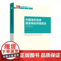 中国海外投资国家风险评级报告(2020)-(Report of Country-risk Rating of Overs