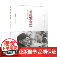 [正版书籍]吴组缃全集:书信日记序跋卷