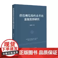 [正版书籍]供给侧结构性改革的金融支持研究