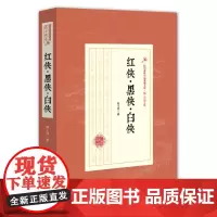 [正版书籍]红侠·黑侠·白侠(民国武侠小说典藏文库·陆士谔卷)