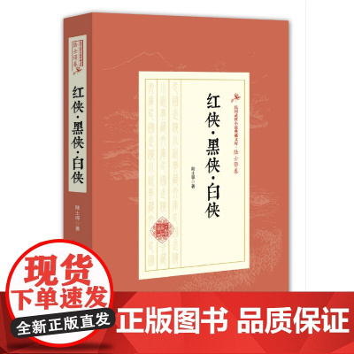 [正版书籍]红侠·黑侠·白侠(民国武侠小说典藏文库·陆士谔卷)