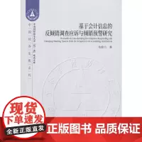 [正版书籍]基于会计信息的反倾销调查应诉与倾销预警研究
