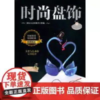 [正版书籍]时尚盘饰