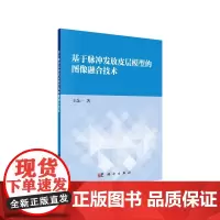 [正版书籍]基于脉冲发放皮层模型的图像融合技术