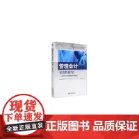 [正版书籍]管理会计有效性研究