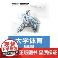 [正版书籍]大学体育(微课版)