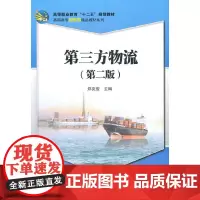 第三方物流(第二版)