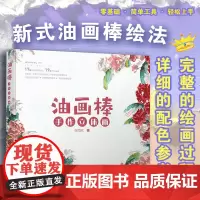 [正版书籍]油画棒手作立体画 零基础学习油画棒立体画,工具简单易得,详细的保姆级教程,每个案例都配有视频讲解
