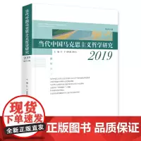 [正版书籍]当代中国马克思主义哲学研究2019