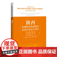 [正版书籍]陕西宏观经济发展报告(2021):陕西基本实现现代化的路径