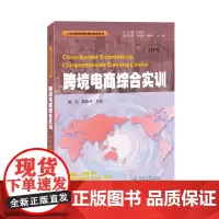 跨境电商综合实训(21世纪国际商务教材教辅系列)