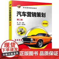 [正版书籍]汽车营销策划(伍静 )(第二版)