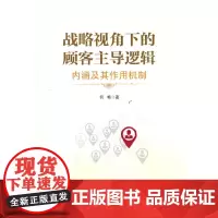 [正版书籍]战略视角下的顾客主导逻辑:内涵及其作用机制