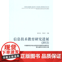 [正版书籍]信息技术教育研究进展(2013)
