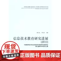 [正版书籍]信息技术教育研究进展(2013)