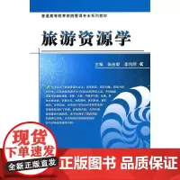 [正版书籍]旅游资源学