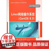 Linux 网络操作系统(CentOS 8.0)