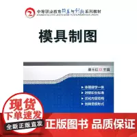 [正版书籍]模具制图