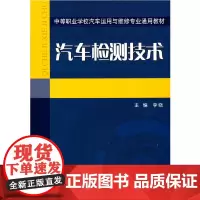 [正版书籍]汽车检测技术