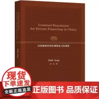 [正版书籍]民间融资的刑法规制及司法现状(英文版)