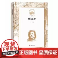 [正版书籍]默读者