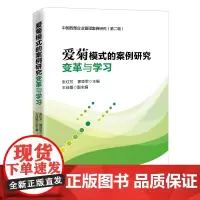 [正版书籍]爱菊模式的案例研究:变革与学习