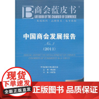 [正版书籍]商会蓝皮书:中国商会发展报告No.3(2011)