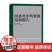 [正版书籍]河北省中药资源发展报告