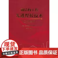 [正版书籍]钢结构工程先进焊接技术应用指南