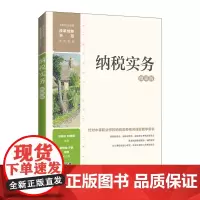 [正版书籍]纳税实务(微课版)