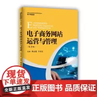 [正版书籍]电子商务网站运营与管理(第3版)(新编21世纪高等职业教育精品教材·电子商务类)