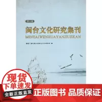[正版书籍]闽台文化研究集刊(第二集)
