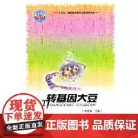 [正版书籍]转基因大豆