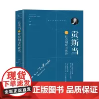 [正版书籍]贡斯当论社会制度与政治
