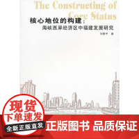 [正版书籍]核心地位的构建:海峡西岸经济区中的福建发展研究